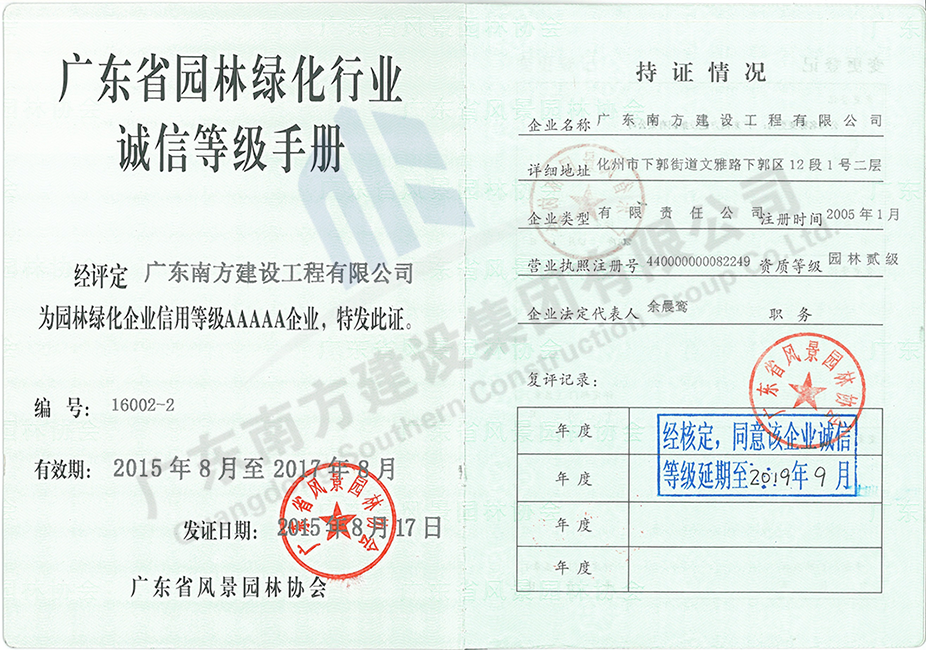 廣東省園林綠化誠(chéng)信等級(jí)